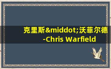 克里斯·沃菲尔德-Chris Warfield